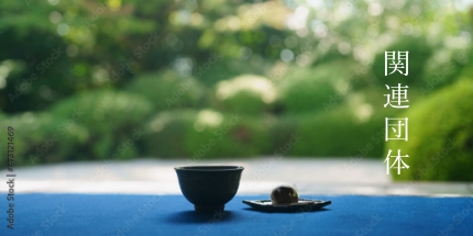 お庭とお茶の写真